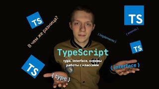 TypeScript Start #3 | Type & Interface | В чем же разница ? | Основы работы с классами