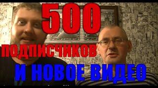 Анонс ВИДЕО и первые 500 подписок на канале! Всем Спасибо!