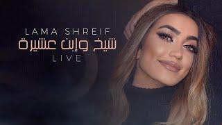 Lama Shreif - Sheikh W Ebn 3ashira (Live) | لمى شريف - شيخ وإبن عشيرة