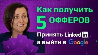 5 интервью = 5 офферов | Amazon vs Google vs LinkedIn | Идеальный кандидат