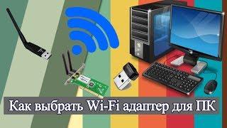 Как выбрать Wi Fi адаптер для ПК?