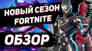 FORTNITE | МИКРО ОБЗОРЫЧ НА НОВЫЙ СЕЗОН !