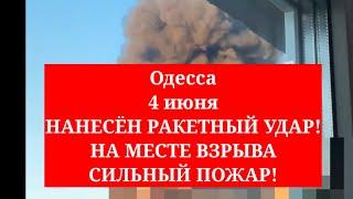 Одесса 4 июня. НАНЕСЁН РАКЕТНЫЙ УДАР! НА МЕСТЕ ВЗРЫВА СИЛЬНЫЙ ПОЖАР!