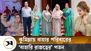 কুমিল্লার মেয়র বাহার কন্যা সূচনা কোথায়? | Tahseen Bahar Shuchona | Samakal | Cumilla