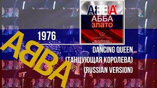 ᗅᗺᗷᗅ - Dancing Queen (Танцующая Kоролева) | RUSSIAN VERSION | Yelena Charkviani