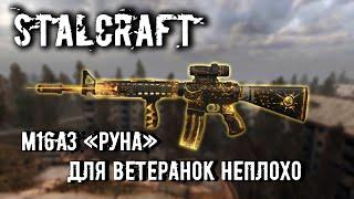 STALCRAFT. Упоротые сессионки #21 (M16A3 "Руна")