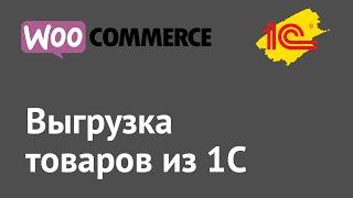 Настройка обмена 1С и WooCommerce