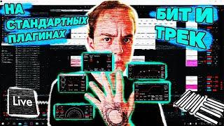 БИТ И ТРЕК НА СТАНДАРТНЫХ ПЛАГИНАХ В ABLETON LIVE 10