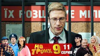 ▶️На Троих 9 сезон 11 серия Юмористический сериал от Дизель Студио | Взрослый юмор и приколы 2021