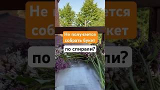 Чтобы собрать букет по спирали, надо потренироваться. Давай вместе?