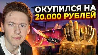  ЭТО САМОЕ ХАЛЯВНОЕ ОТКРЫТИЕ КЕЙСОВ - ИЗИ ОКУП на 20К | Кейсы CS GO | Открытие Кейсов на Сайте