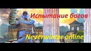 Neverwinter online. Испытание богов.