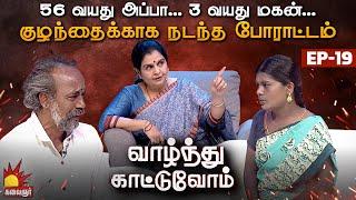 56 வயது அப்பா... 3 வயது மகன்... குழந்தைக்காக நடந்த போராட்டம்! | Vaazhnthu Kaatuvom | EP-19