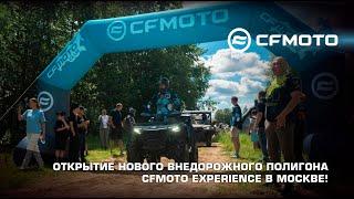 Открытие нового внедорожного полигона CFMOTO EXPERIENCE в Москве!