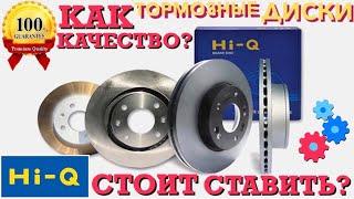 ТОРМОЗНЫЕ ДИСКИ Hi-Q SANGSIN BRAKE | ОБЗОР | ОРИГИНАЛ | СТОИТ ЛИ ПОКУПАТЬ?