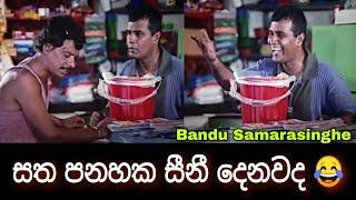 BANDU SAMARASINGHE JOKE  | BEST SINHALA FUNNY VIDEO | #COMEDY