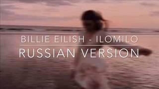 Billie Eilish - ilomilo / Russian version / Русская версия / Перевод на русский