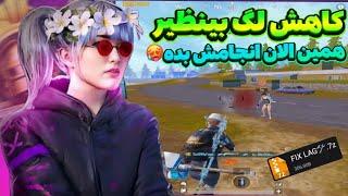 کاهش لگ پابجی موبایل با فایل 90 و 120 Fps!! جلوگیری از افت اف پی اس و رفع لگ! آموزش فعالسازی 120 FPS