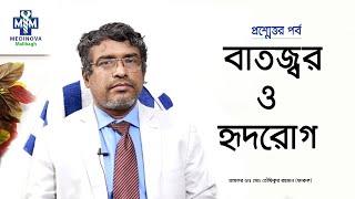 বাতজ্বর ও হৃদরোগ || Rheumatic Heart Disease || Prof Dr Md Toufiqur Rahman