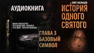 История одного святого - аудиокнига | Глава 3/9 Базовый символ | Олег Мальцев