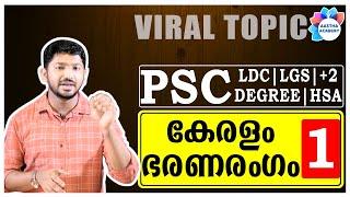 PSC KERALAM BHARANARANGAM/കേരള ഭരണരംഗം/Class 1/+2,Degree Level Civics/Ajith Sumeru/Aastha Academy