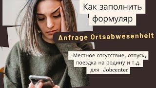 Ortsabwesenheit- Местное отсутствие, отпуск, поездка на родину и т.д.- Как заполнить заявление