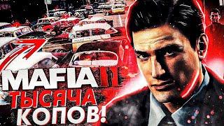 ПРОХОЖУ MAFIA 2 С МОДОМ НА ТЫСЯЧУ КОПОВ! САМЫЙ БЕЗУМНЫЙ МОД! #2