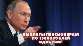 Единовременная выплата пенсионерам по 15000 рублей в декабре 2021 ОДОБРЕНА!