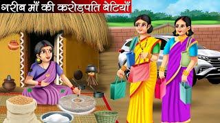 गरीब माँ की करोड़पति बेटियाँ | Garib Maa Ki Crorepati Betiyan | Hindi kahaniya | moral stories