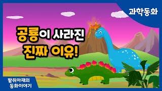 [팥쥐아재의 과학이야기] 공룡은 왜 멸종했을까?｜창작동화｜과학동화