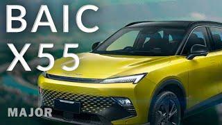 BAIC X55 цена, комплектация, фишки! ПОДРОБНО О ГЛАВНОМ