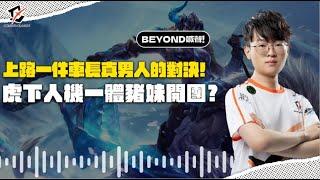 《Beyond 喊聲》勝者組唯一取勝的一場！車長烏迪爾單挑一件雷玟？虎下人機一體豬妹開團！| BYG Mic Check | 2024 PCS Spring W6 Vs FAK