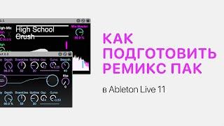 Как подготовить ремикс пак в Ableton Live 11 [Ableton Pro Help]