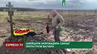 Швейцарія запроваджує санкції проти ПВК Вагнера