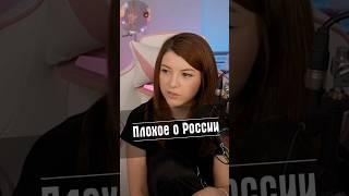 Плохое о России