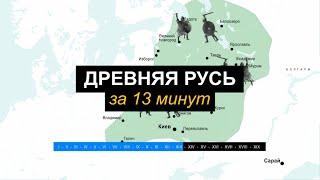 История Древней Руси на карте