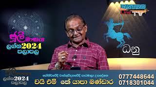 Dhanu Lagnaya 2024 July Lagna Palapala  ධනු  ලග්නය 2024  ජූලි ලග්න පලාපලY.M.K.Yap Bandara