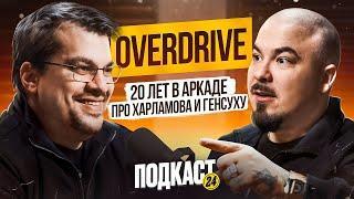 OverDrive - от РОК ЗВЕЗДЫ до ЛЕГЕНДЫ CS / Про ЛЕНИВЫХ СТРИМЕРОВ и ХАРЛАМОВА