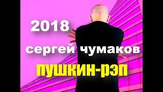 Стихи Пушкина - рэп. Давайте уже классику читать! #настоящийчумаков