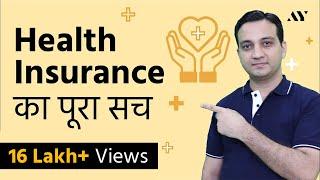 Health Insurance Policy का पूरा सच – Best Health Insurance Policy for family? | Mediclaim