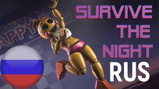 [РЕМЕЙК] RUS SURVIVE THE NIGHT (ПЕРЕЖИТЬ ЭТУ НОЧЬ) FNAF 2 ПЕСНЯ