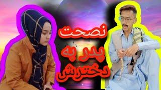 Hazaragi Drama Nasehat padar ba dukhtar ash  (Da baryi Hajab) نصحت پدر به خترش( در برای حجاب)