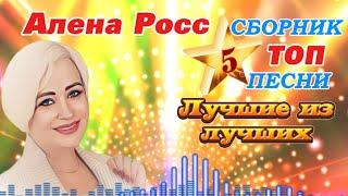 Алена Росс - Лучшие из Лучших - ТОП 5 песен