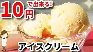 一人分たった10円！これ以上ない『超節約アイスクリーム』Ice cream made with two ingredients