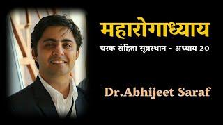 महारोगाध्याय । Charak Samhita Sutrasthan Chapter 20 । Dr Abhijit Saraf