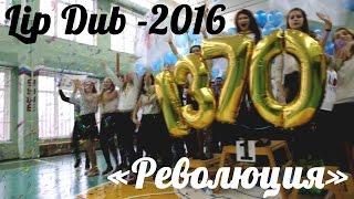 Lip Dub - 2016 "Революция" ГБОУ Школа №1370