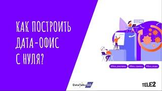 Как построить дата-офис с нуля?