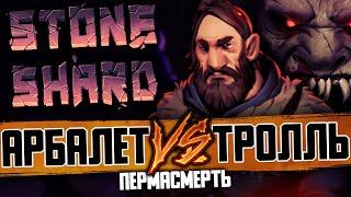 ОХОТА НА ТРОЛЛЯ | Stoneshard пермасмерть / Стоуншард билд арбалет