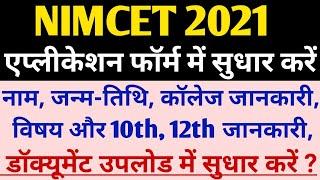 How To Correction In Nimcet Application Form 2021 | NIMCET APPLICATION FORM SUDHAR 2021