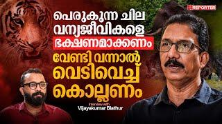 സെക്രട്ടറിയേറ്റില്‍ ഒരു കടുവ വന്നാല്‍ എന്തു ചെയ്യണമെന്ന് യോഗം കൂടുമോ | Vijayakumar Blathur | EP 1